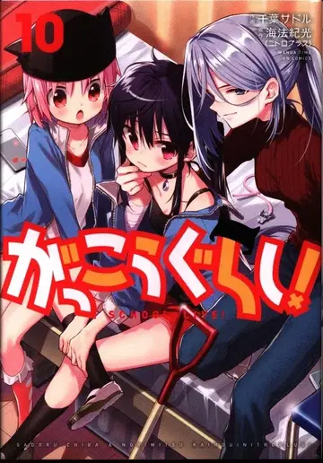 후타바샤 만화 타임 KR 코믹스 포워드 치바 안장 학교생활! 10