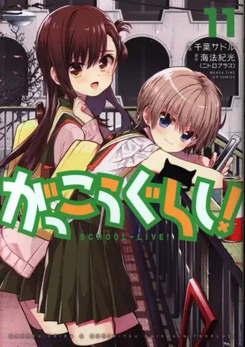 후타바샤 만화 타임 KR 코믹스 포워드 치바 사도루 학교생활! 11