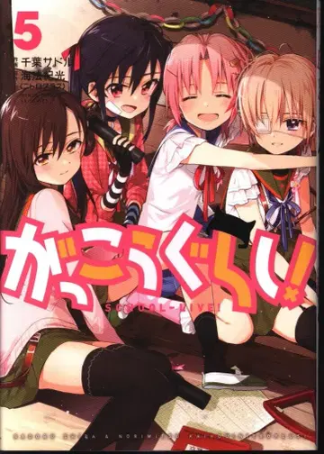 후타바샤 만화 타임 KR 코믹스 포워드 시리즈 치바 안장 학교생활! 5