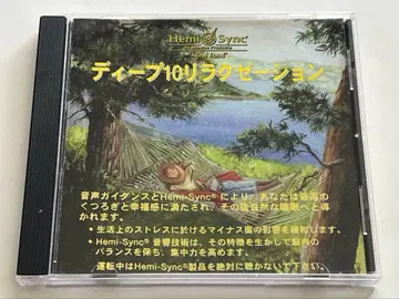 [ 일본어판 ] 헤미싱크 CD 딥 10 릴랙세이션