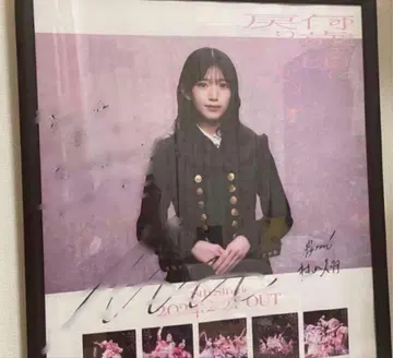 즉시 구매 무라야마 미우 몇 살 때로 돌아가고 싶어? 친필 사인 포스터