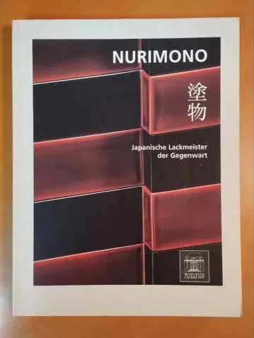 독일어 NURIMONO 현대 일본의 칠예전 도록 deutsch