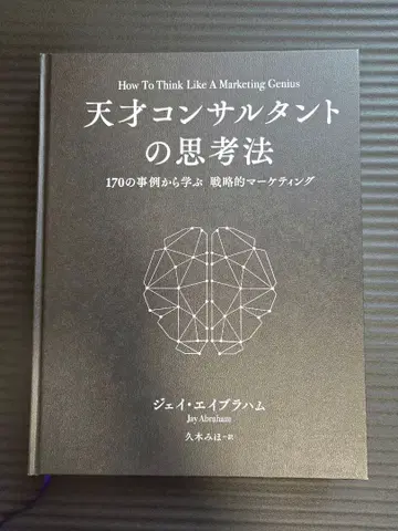 [ 컨디션 최상 레어 ] 천재 컨설턴트의 사고법 제이 에이브러햄