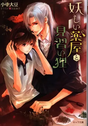 토쿠마 쇼텐 캐릭터 코츄다이마메 요괴 약방과 수습 너구리