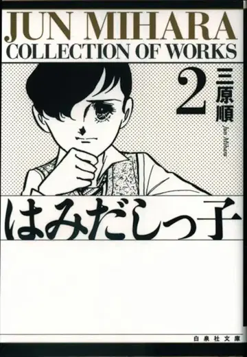 하쿠센샤 하쿠센샤 문고 미하라 준 하미다시코 (뒷표지 블랙) 문고판 2