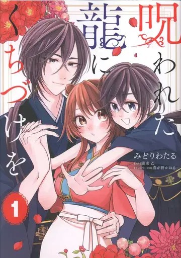 KADOKAWA 플로스 코믹 미도리 와타루 저주받은 용에게 입맞춤을 1