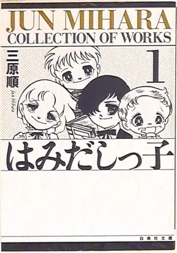 하쿠센샤 하쿠센샤 문고 미하라 준 하미다시코 (뒷표지 블랙) 문고판 1