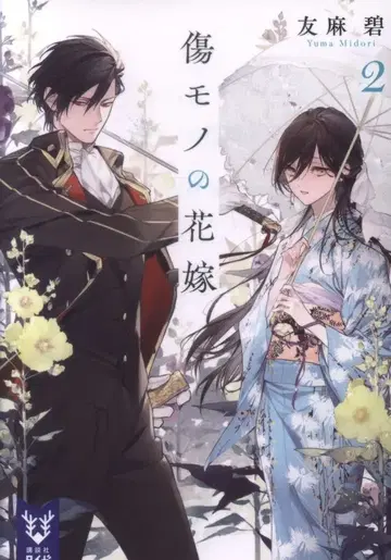 코단샤 코단샤 타이가 유마 아오이 상처투성이 신부 2