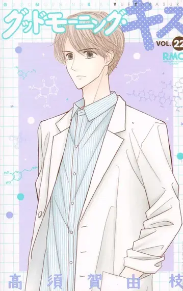 슈에이샤 리본 마스코트 코믹스 타카스가 요시에 굿모닝 키스 22