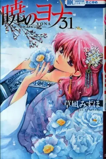 하쿠센샤 하나토유메 코믹스 쿠사나기 미즈호 새벽의 연화 31