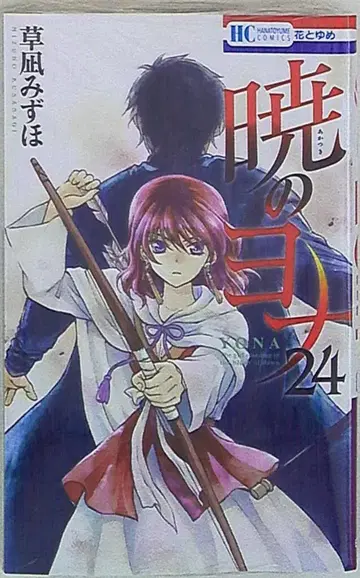 하쿠센샤 하나토유메 코믹스 쿠사나기 미즈호 새벽의 연화 24