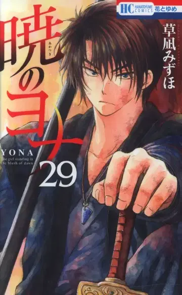 하쿠센샤 하나토유메 코믹스 쿠사나기 미즈호 새벽의 연화 29 초판