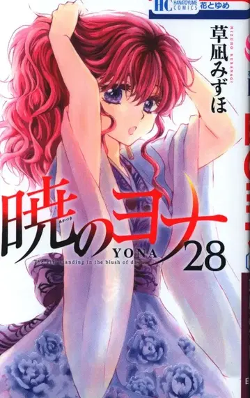 하쿠센샤 하나토유메 코믹스 쿠사나기 미즈호 새벽의 연화 28