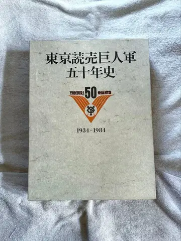 도쿄 요미우리 자이언츠 50년사