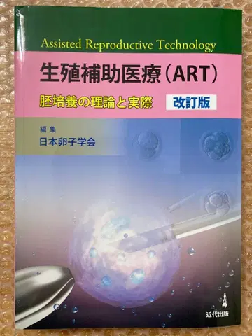 보조생식술(ART) 배아 배양의 이론과 실제 개정판
