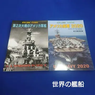 세계의 함선 제2차 대전의 미군 함선과 미국 해군 2020 2권 세트