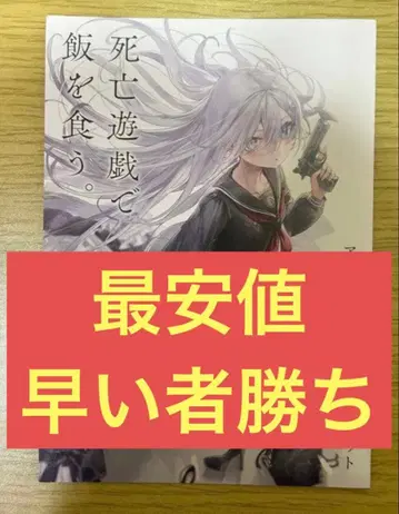 [ 귀중 ] 사기 게임으로 밥을 먹는다. 1권 애니메이트 특전 리플렛