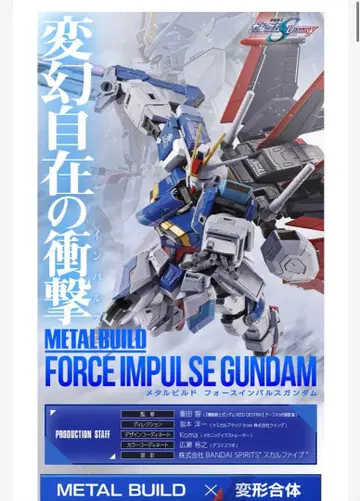 [ 운송 상자 미개봉 ] METAL BUILD 메탈빌드 포스 임펄스 건담