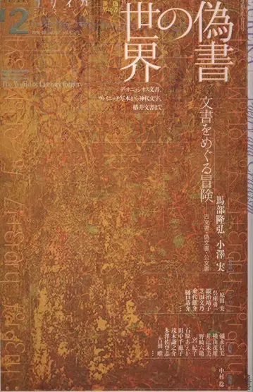 유리카 2020년 12월호 특집=위서의 세계