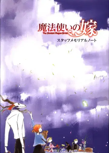 위트 스튜디오 마법사의 신부 스태프 메모리얼 노트