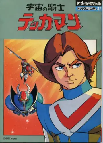 덕간서점 로망 앨범 37 우주의 기사 테카맨