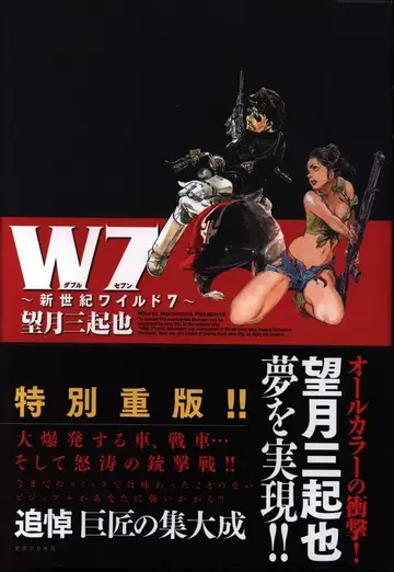 실업지일본사 모치즈키 미키야 W7 신세기 와일드7 재판