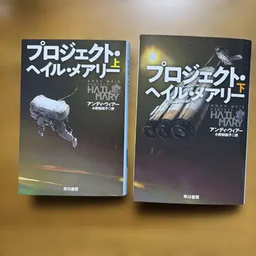 프로젝트 헤일 메리 상하 문고본