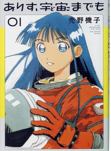 소학관 빅 코믹스 우노 키코 아리스, 우주까지도 1