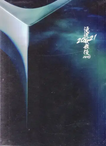 Snow Man 21년 타키자와 가부키 ZERO 2021 팜플렛 신바시