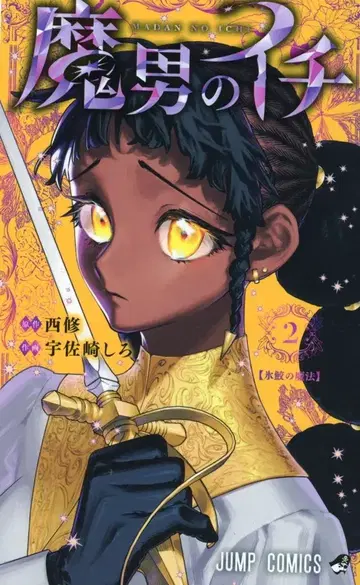 슈에이샤 점프 코믹스 우사자키 시로 마남의 이치 2