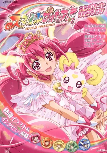 학습연구사 학켄무크 스마일 프리큐어! 컴플리트 팬북