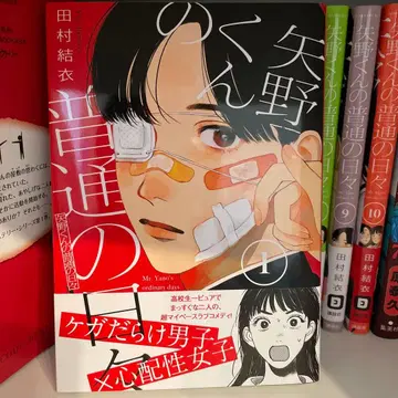 야노 군의 평범한 나날 1권 ~ 10권