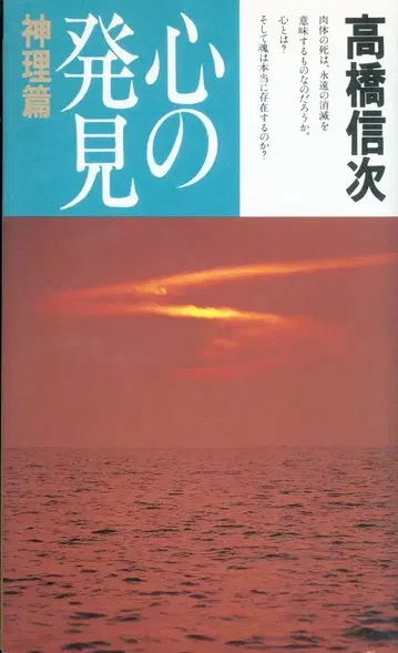 다카하시 신지 마음의 발견 신리편