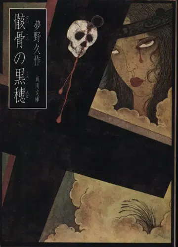 카도카와 문고 유메노 큐사쿠 해골의 검은 이삭 (초판)