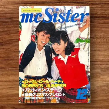 레어 mc Sister 1977년 12월호 패션 잡지 쇼와 레트로