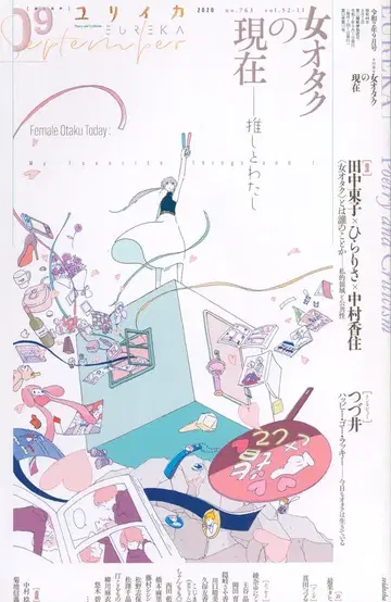 유리카 2020년 9월호 특집=여자 오타쿠의 현재 최애와 나