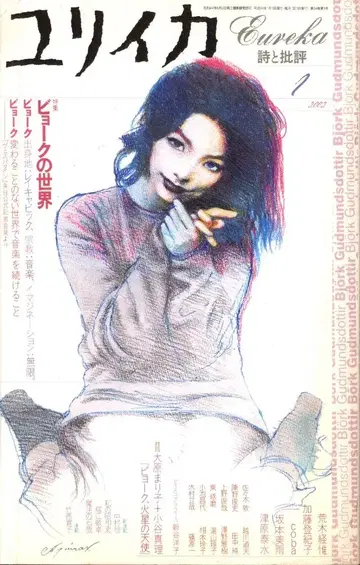 유리카 2002년 1월호 비요크의 세계