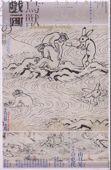 유리카 2021년 4월호 조수기화의 세계