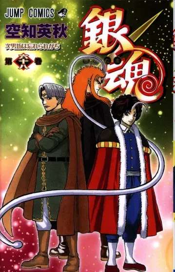 슈에이샤 점프 코믹스 소라치 히데아키 은혼 68