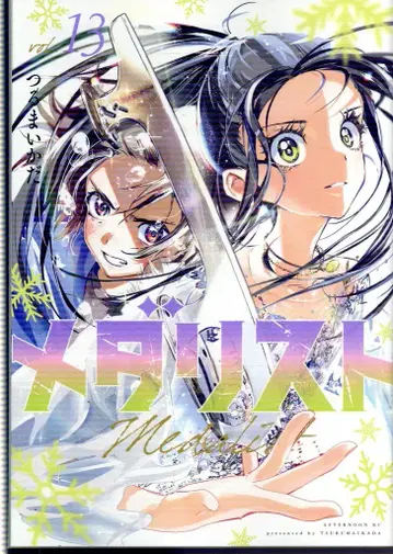 코단샤 애프터눈 KC 츠루마이다카 메달리스트 13