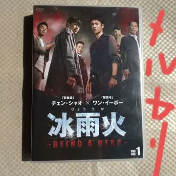 빙우화 ~BEING A HERO~ DVD BOX 1