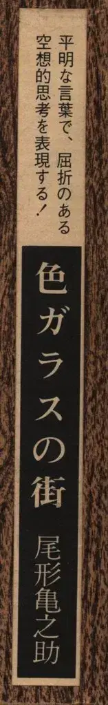 희귀 시집 복각 총서 오가타 카메노스케 색유리의 거리