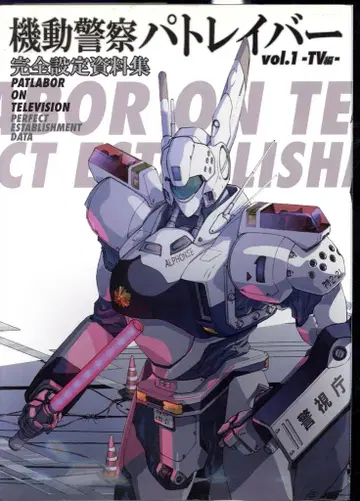 일신사 TV편 / 기동경찰 패트레이버 완전 설정 자료집 1