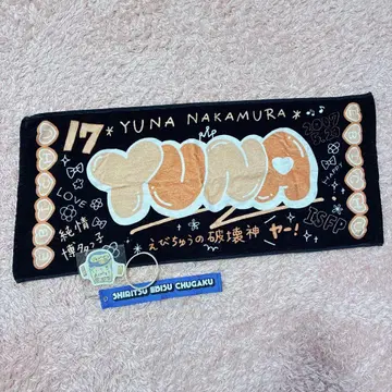 에비츄의 데코 타월 나카무라 유나 굿즈 세트