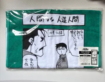 [ 익명 배송 ] 강철의 연금술사 하가렌 로이 브래들리 스포츠 타월