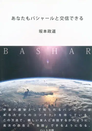하트 출판 사카모토 마사미치 당신도 바샤르와 교신할 수 있다