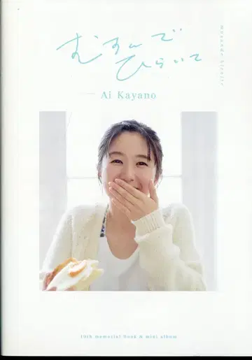 성우 CD 카야노 아이 10주년 기념 북&미니 앨범 무슨데 히라이테