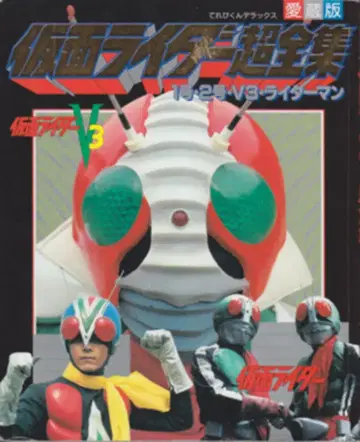 소학관 테레비군 DX 가면라이더 초전집 1호/2호/V3/라이더맨