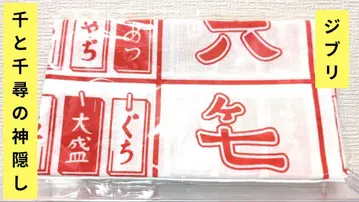 센과 치히로의 행방불명 수건 미사용 새상품 스즈키 토시오와 지브리전