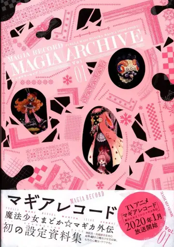 마기아 아카이브 마기아 레코드 설정 자료집 1 (오비 포함)